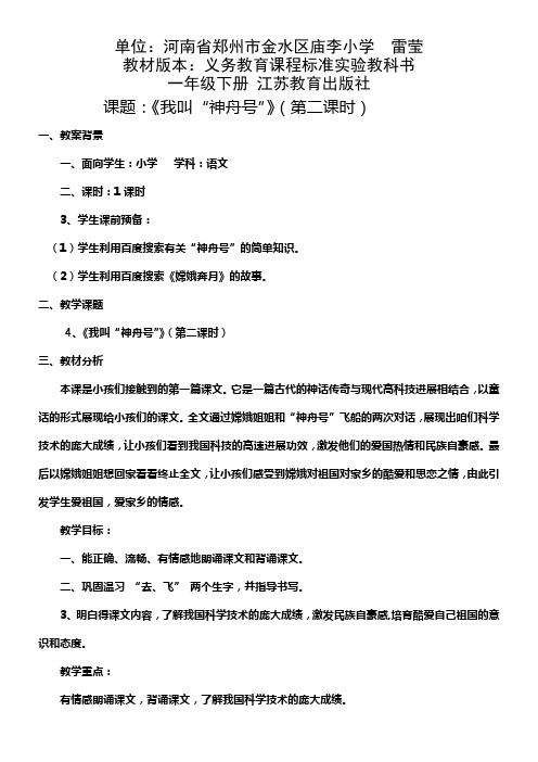 苏教版语文一上我叫神舟号第二课时教学设计