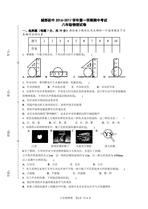 安徽省当涂县2016-2017学年沪粤版八年级上期中考试物理试卷及答案