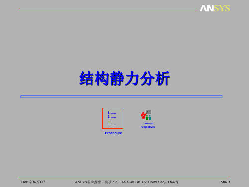 ANSYS结构培训教程