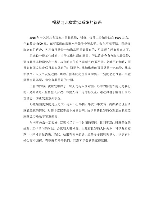 揭秘河北省监狱系统的待遇