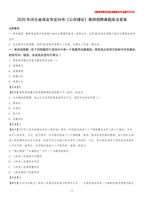 2020年河北省保定市定州市《公共理论》教师招聘真题库及答案