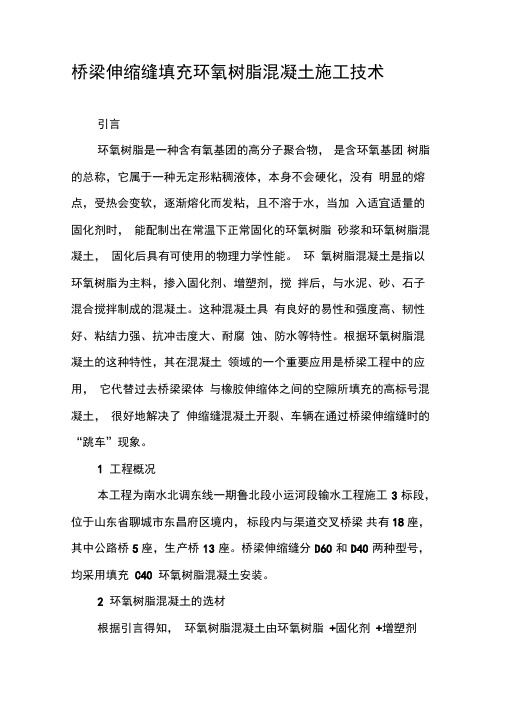 桥梁伸缩缝填充环氧树脂混凝土施工技术