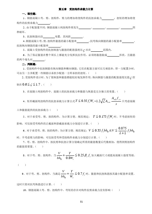 【2017年整理】第五章  钢筋混凝土受扭构件