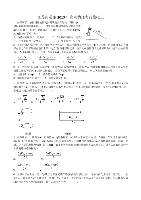 江苏南通市2013年高考物理考前模拟(3)及答案