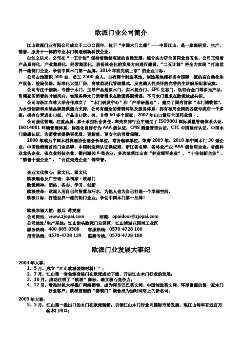 欧派门业宣传稿：企业简介-发展大事纪-荣誉大事纪-领导关怀大事纪-2010-9-28