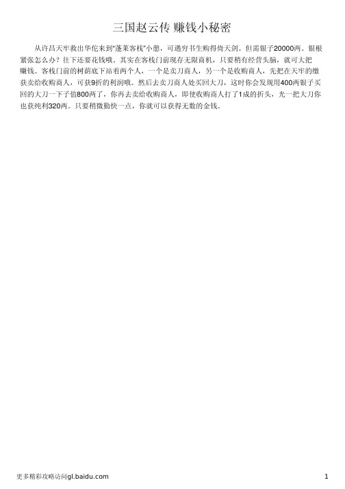 三国赵云传 赚钱小秘密