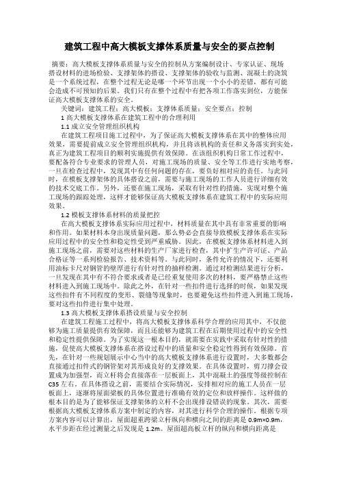 建筑工程中高大模板支撑体系质量与安全的要点控制