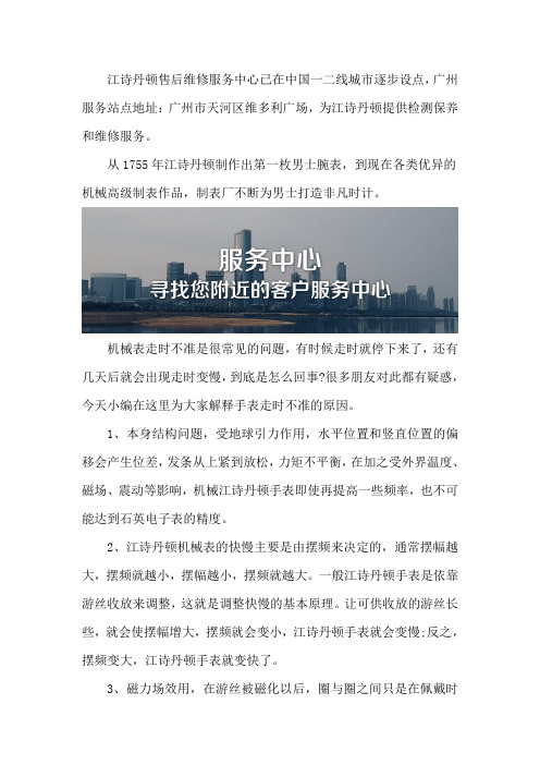广州江诗丹顿售后维修服务店