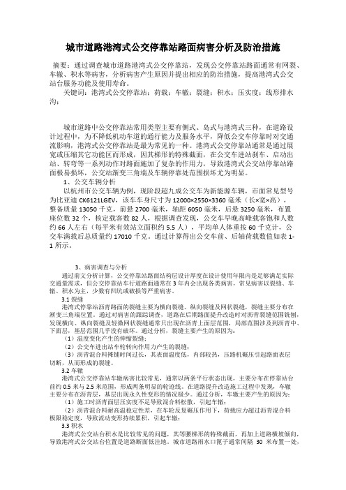 城市道路港湾式公交停靠站路面病害分析及防治措施