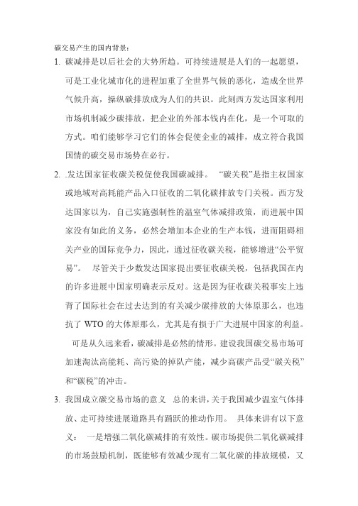 碳交易产生的国内背景
