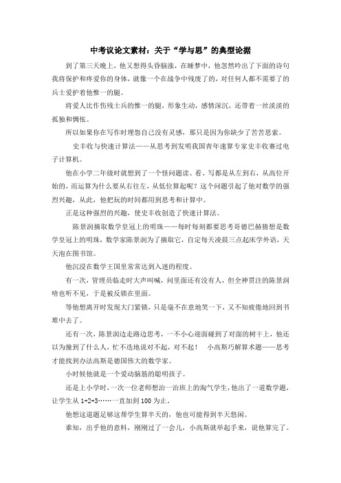最新-中考议论文素材关于学与思的典型论据 精品