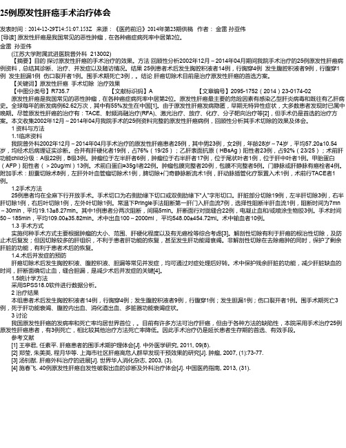 25例原发性肝癌手术治疗体会