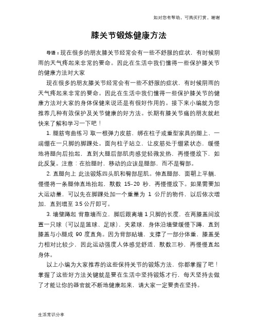 膝关节锻炼健康方法