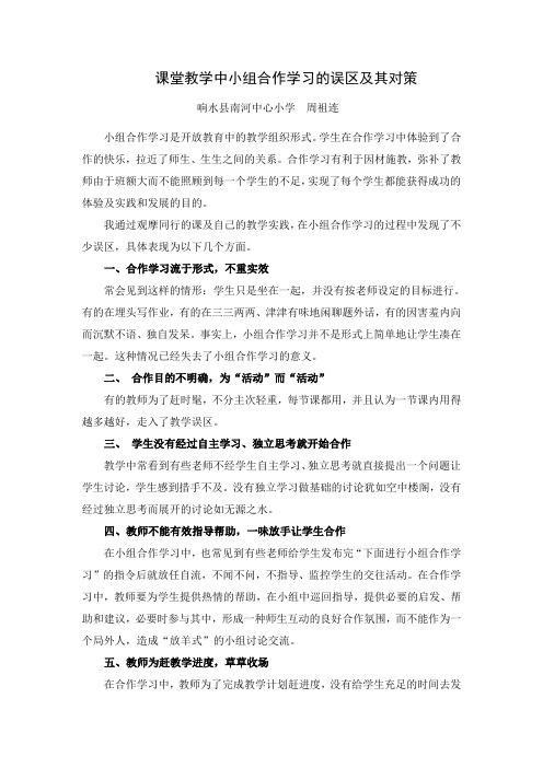 课堂教学中小组合作学习的误区及其对策 周祖连