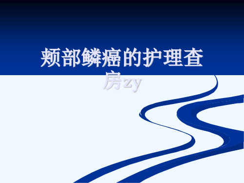 颊部鳞癌的护理查房zy[可修改版ppt]