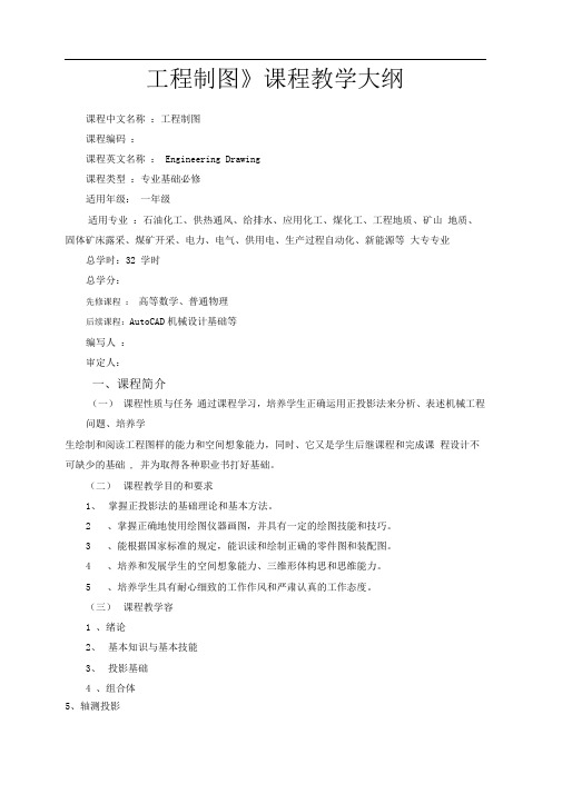 《工程制图》课程理论大纲32学时(非机类专科)