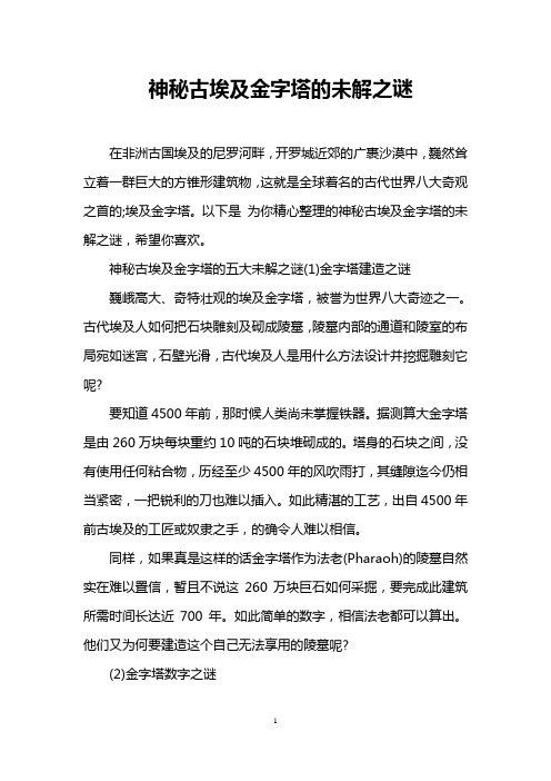 神秘古埃及金字塔的未解之谜