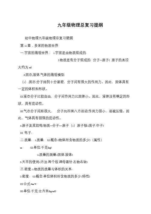 九年级物理总复习提纲