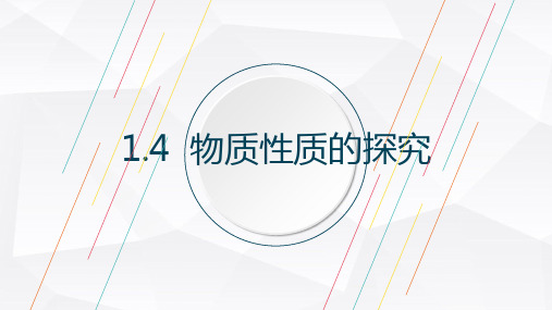 1.4 物质性质的探究-科粤版九年级上册化学课件(共17张PPT)