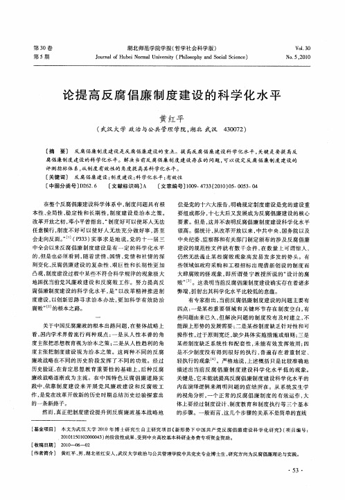 论提高反腐倡廉制度建设的科学化水平