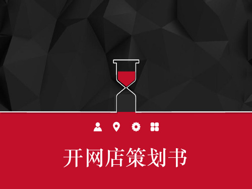 开网店策划书 PPT