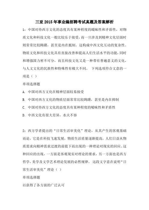 三亚2015年事业编招聘考试真题及答案解析
