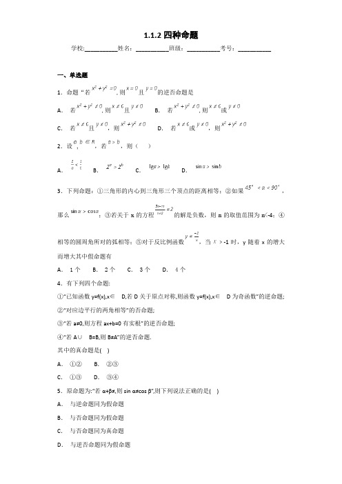 2018-2019学年人教A版选修1-11.1.2四种命题作业