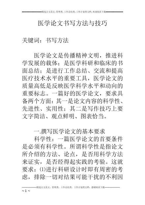 医学论文书写方法与技巧
