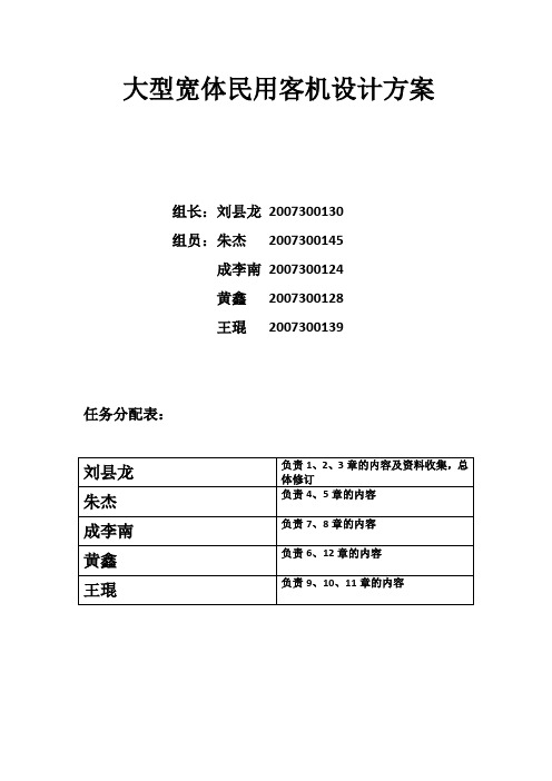 大型客机总体设计报告