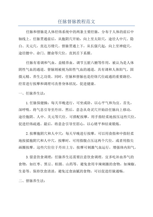 任脉督脉教程范文