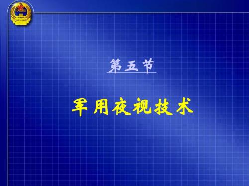 军事高技术-夜视