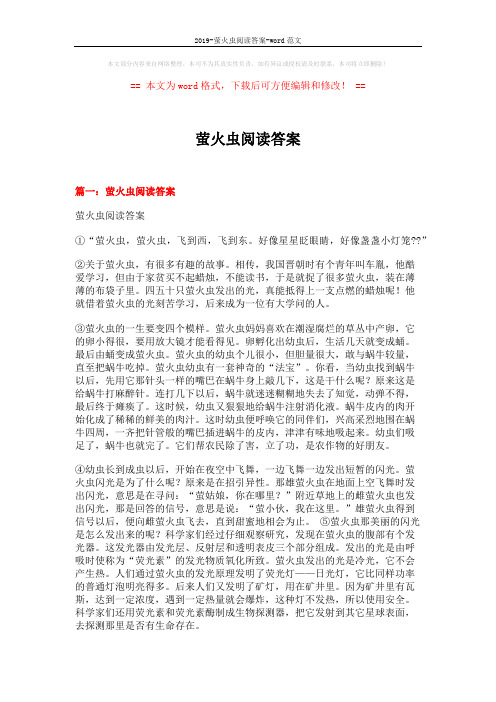 2019-萤火虫阅读答案-word范文 (17页)