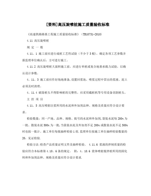 [资料]高压旋喷桩施工质量验收标准