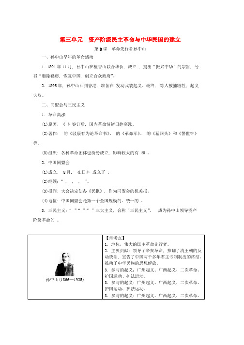 人教版八年级历史上册第三单元资产阶级民主革命与中华民国的建立知识梳理