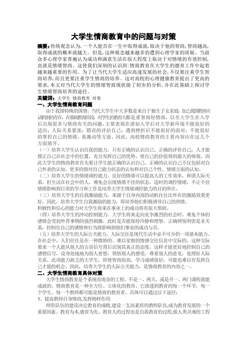 大学生情商教育中的问题与对策