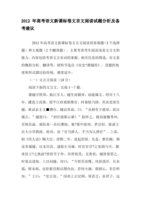 2012年高考语文新课标卷文言文阅读试题分析及备考建议-教育文档