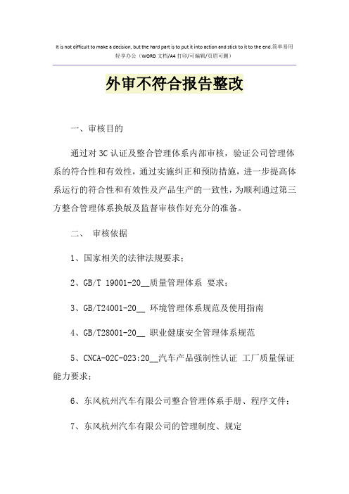 2021年外审不符合报告整改