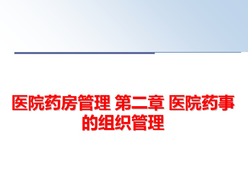 最新医院药房 第二章 医院药事的组织精品课件