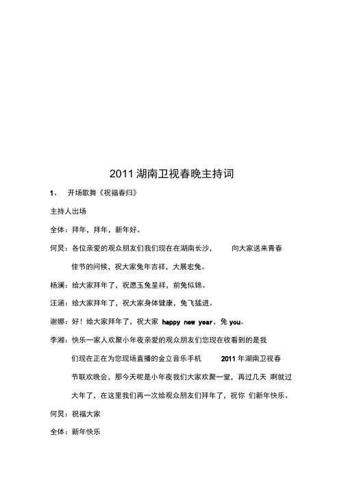 2011湖南卫视春晚主持词