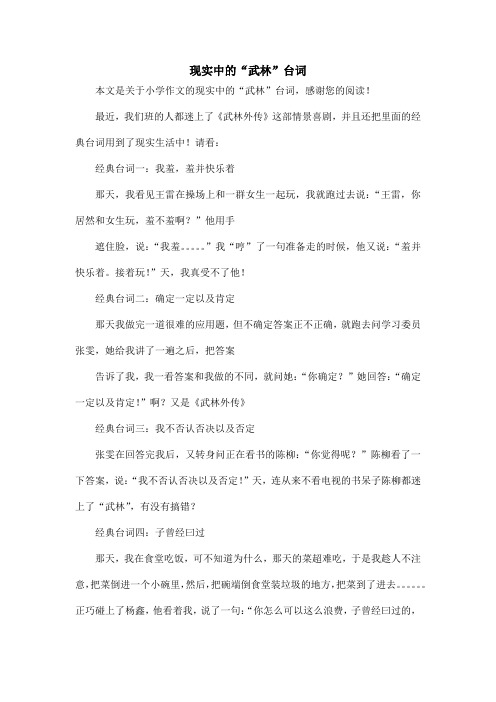 现实中的“武林”台词_小学作文