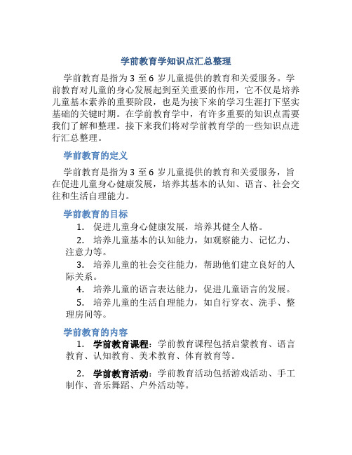 学前教育学知识点汇总整理