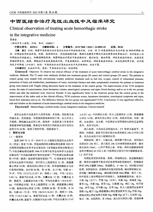 中西医结合治疗急性出血性中风临床研究