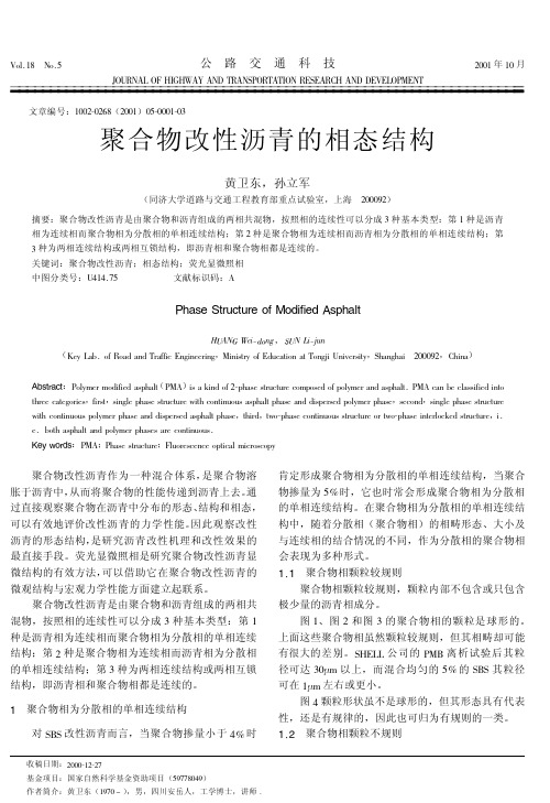 聚合物改性沥青的相态结构
