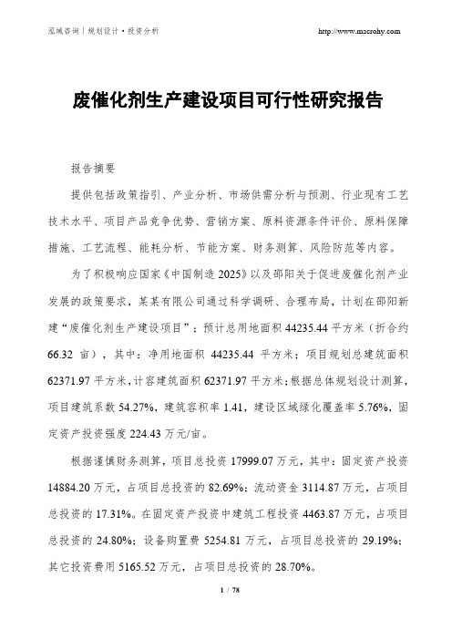 废催化剂生产建设项目可行性研究报告
