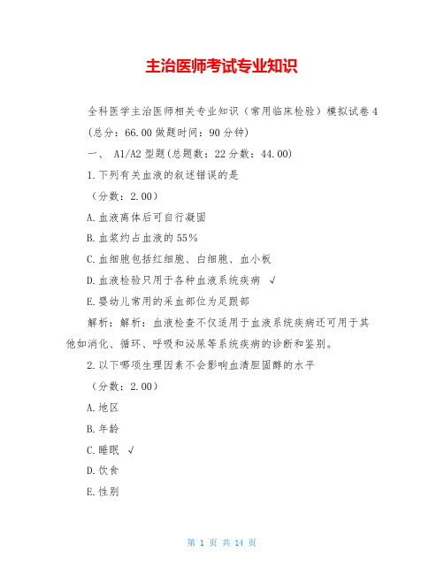 主治医师考试专业知识