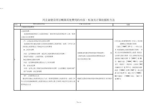 河北省建设项目概算其他费用的内容、标准及计算依据和方法