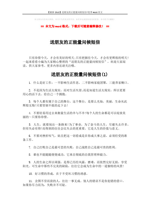【最新2018】送朋友的正能量问候短信-优秀word范文 (4页)