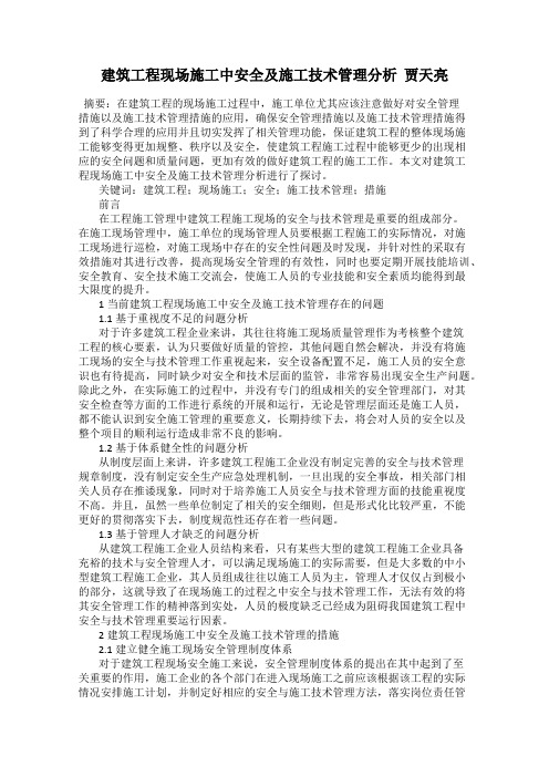 建筑工程现场施工中安全及施工技术管理分析  贾天亮