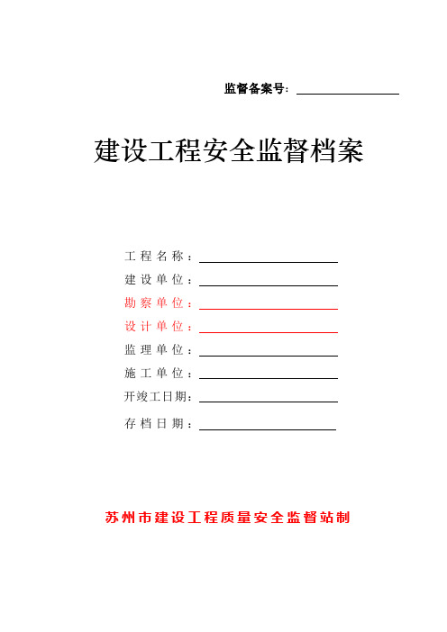 建设工程安全监督档案(doc 47页)