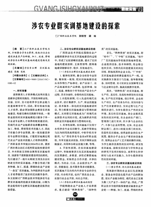 涉农专业群实训基地建设的探索
